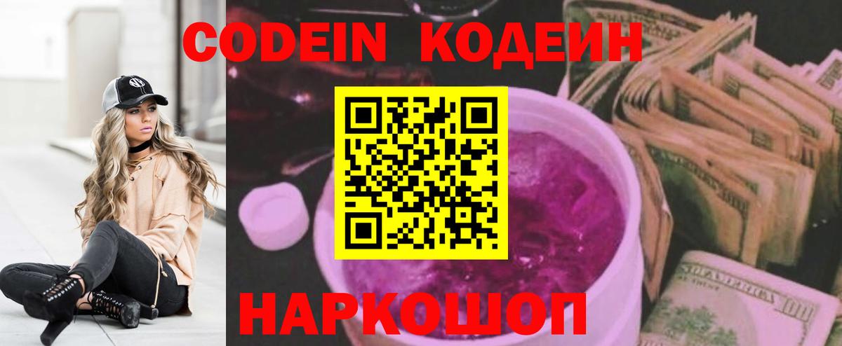 Codein напиток Lean (лин) Сергиев Посад